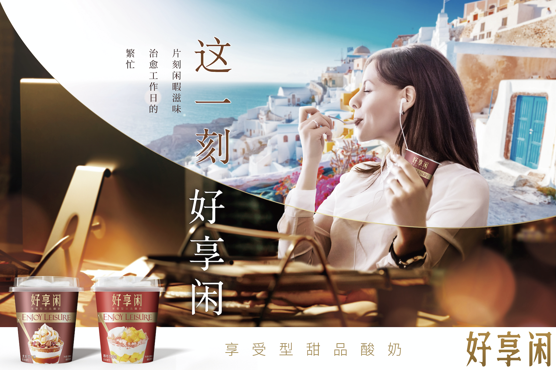 好享閑”甜品時(shí)刻，享受酸奶新風(fēng)尚