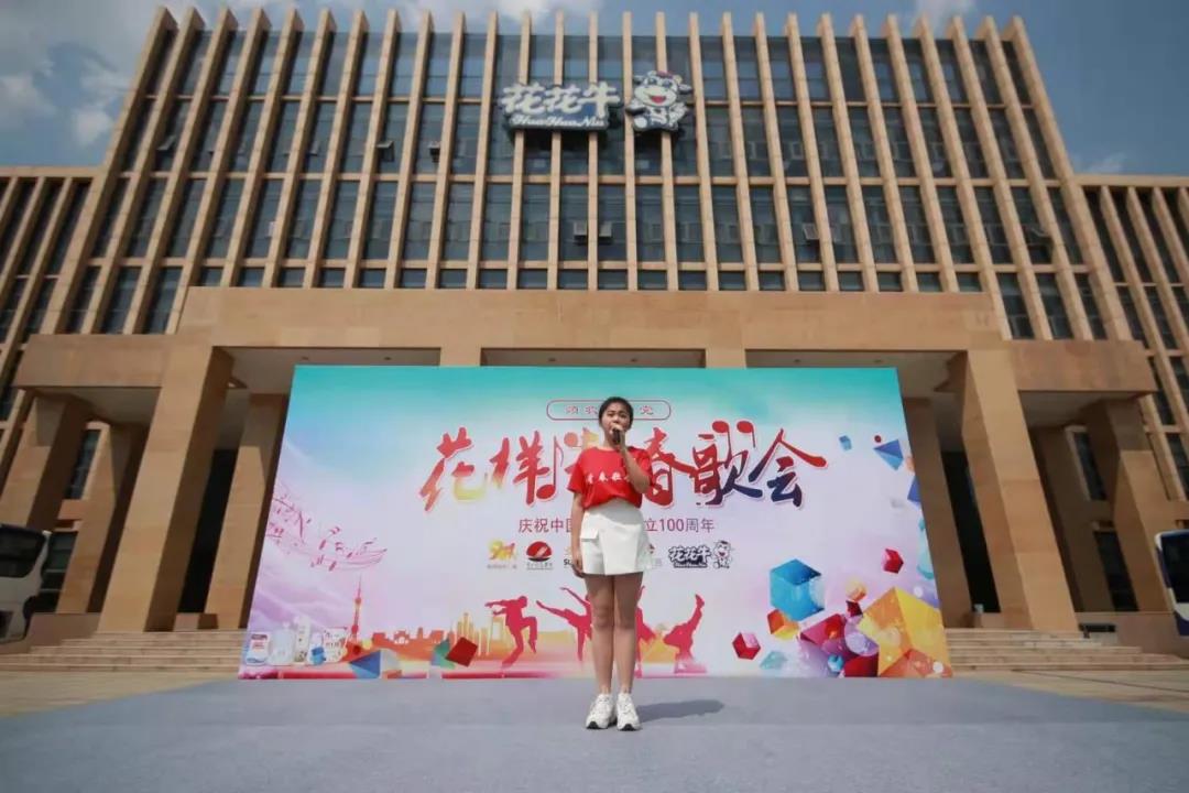 做白色的牛奶，創(chuàng)紅色的企業(yè)，花花牛乳業(yè)集團(tuán)青春歌會慶祝建黨100周年