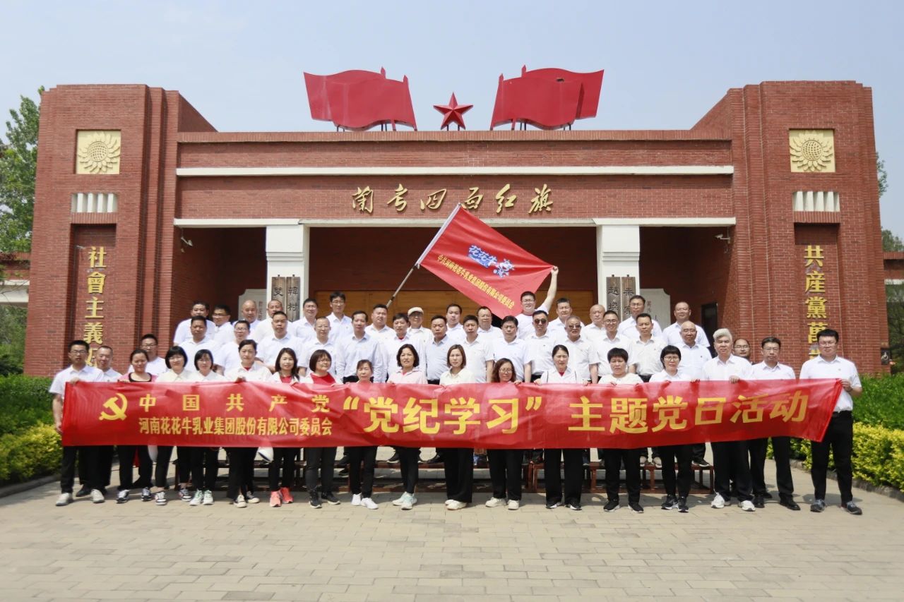砥礪初心使命，汲取奮進(jìn)力量丨花花牛乳業(yè)集團(tuán)黨委組織開展學(xué)習(xí)“焦裕祿精神”主題黨日活動(dòng)
