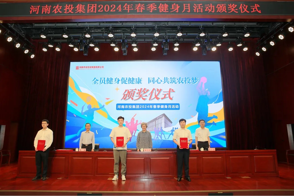 省農(nóng)投集團2024年春季健身月活動頒獎儀式舉行，花花牛聯(lián)隊獲得優(yōu)異成績！