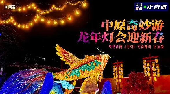 央視直播鄭州龍年燈會(huì)迎新春，花花牛品牌上大分