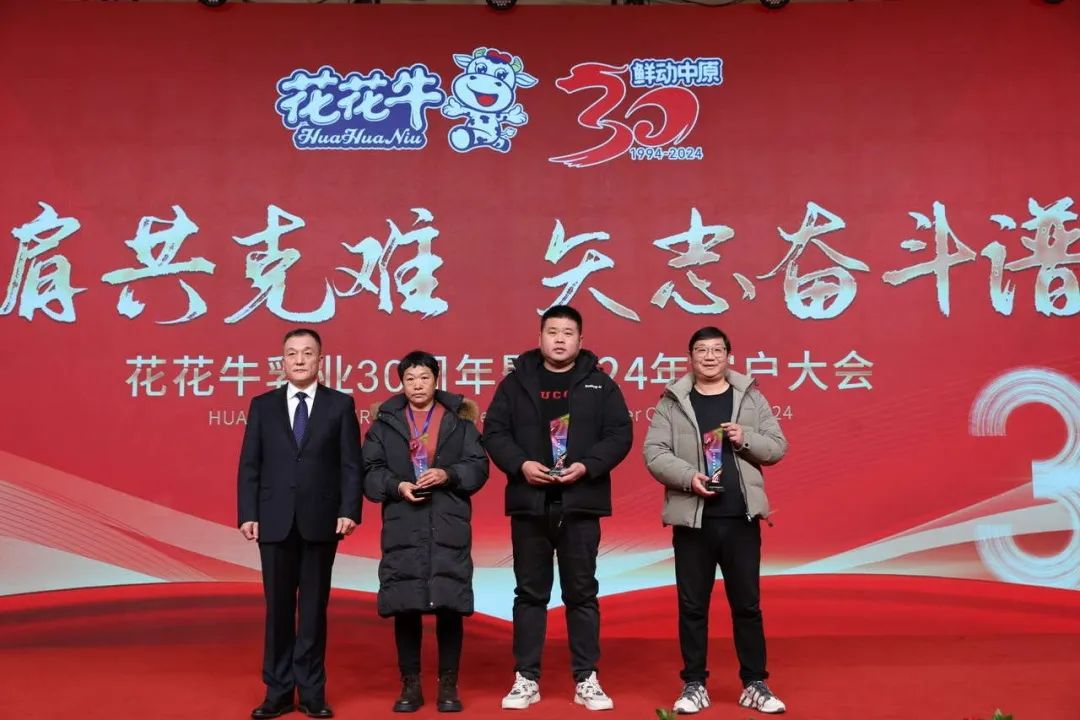 花花牛乳業(yè)30周年暨2024年客戶大會(huì)圓滿召開！