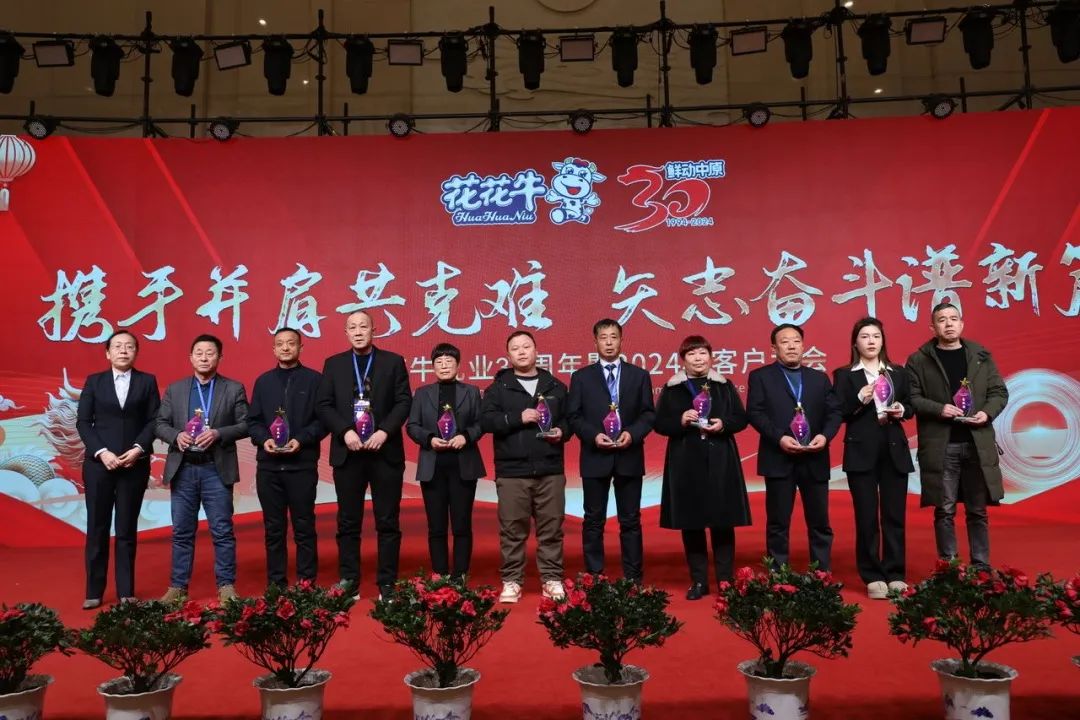花花牛乳業(yè)30周年暨2024年客戶大會(huì)圓滿召開！
