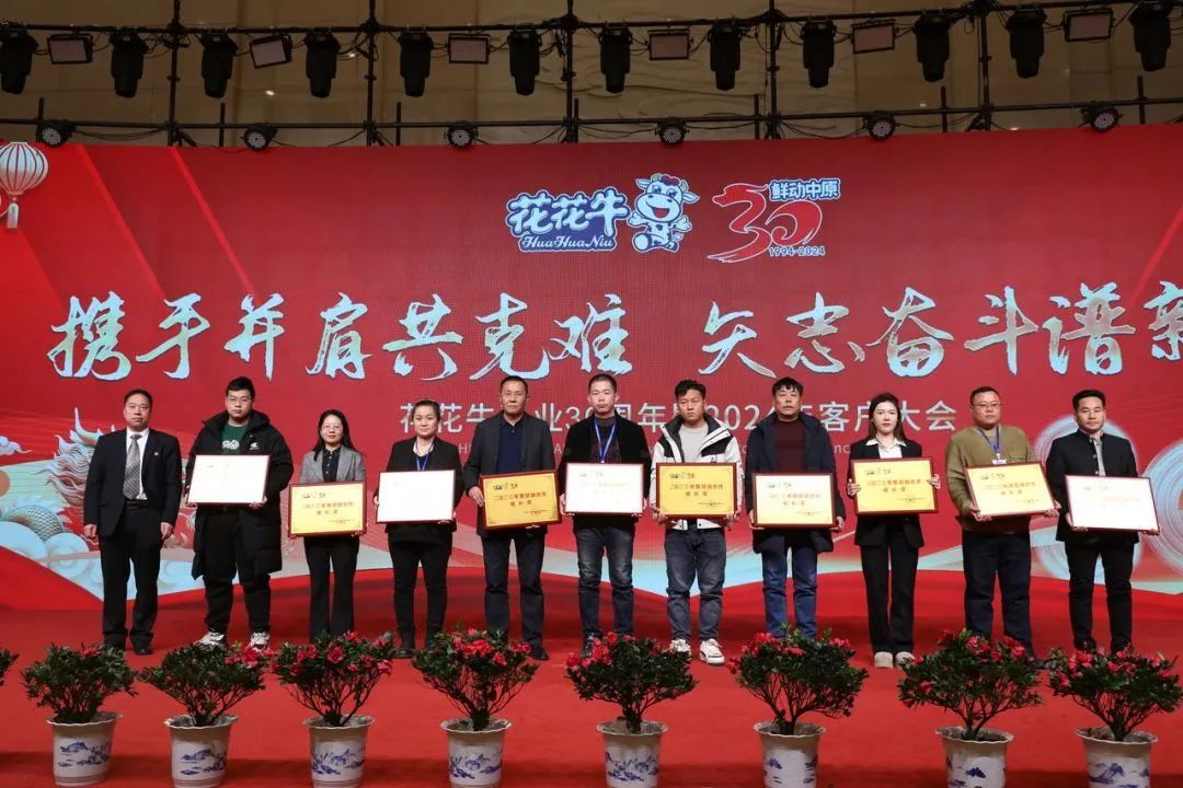 花花牛乳業(yè)30周年暨2024年客戶大會(huì)圓滿召開！