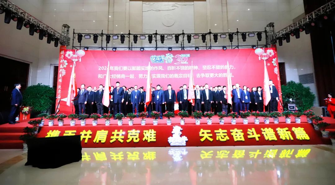 花花牛乳業(yè)30周年暨2024年客戶大會(huì)圓滿召開！