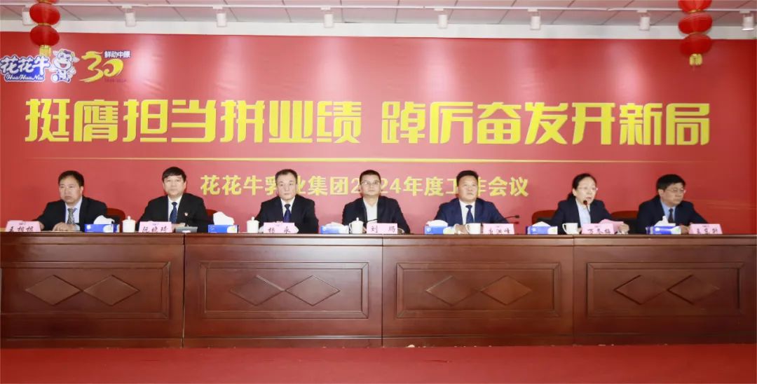 挺膺擔(dān)當(dāng)拼業(yè)績(jī)，踔厲奮發(fā)開新局——花花牛乳業(yè)集團(tuán)召開2024年度工作會(huì)議