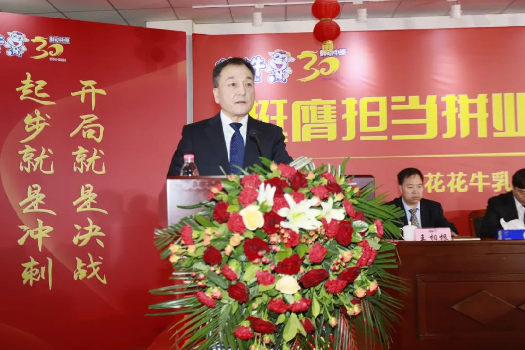 挺膺擔(dān)當(dāng)拼業(yè)績(jī)，踔厲奮發(fā)開新局——花花牛乳業(yè)集團(tuán)召開2024年度工作會(huì)議