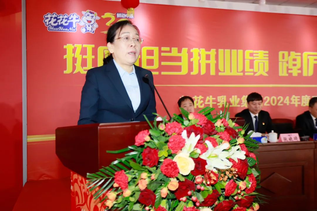 挺膺擔(dān)當(dāng)拼業(yè)績(jī)，踔厲奮發(fā)開新局——花花牛乳業(yè)集團(tuán)召開2024年度工作會(huì)議