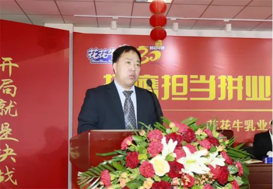 挺膺擔(dān)當(dāng)拼業(yè)績(jī)，踔厲奮發(fā)開新局——花花牛乳業(yè)集團(tuán)召開2024年度工作會(huì)議