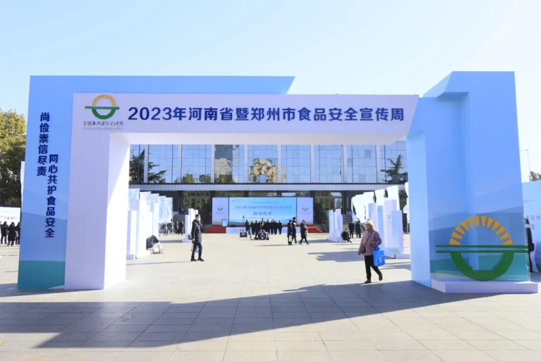 花花牛丨落實食品生產(chǎn)加工企業(yè)質(zhì)量安全主體責(zé)任，助力人民群眾生活更美好——2023年河南省暨鄭州食品安全宣傳周啟動儀式隆重舉行