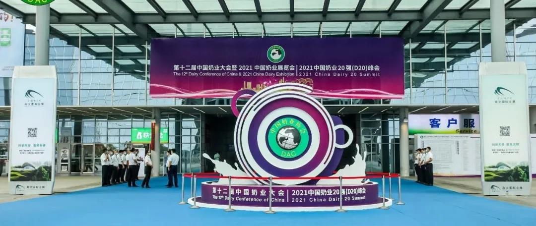 第十二屆中國奶業大會、中國奶業展覽會暨2021中國奶業20強（D20）峰會在合肥盛大召開