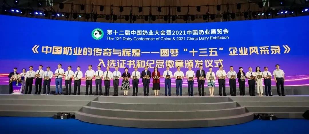 第十二屆中國奶業大會、中國奶業展覽會暨2021中國奶業20強（D20）峰會在合肥盛大召開