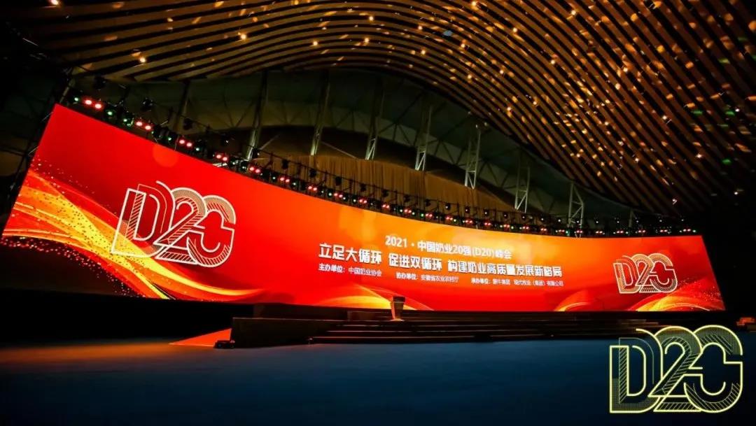 第十二屆中國奶業大會、中國奶業展覽會暨2021中國奶業20強（D20）峰會在合肥盛大召開
