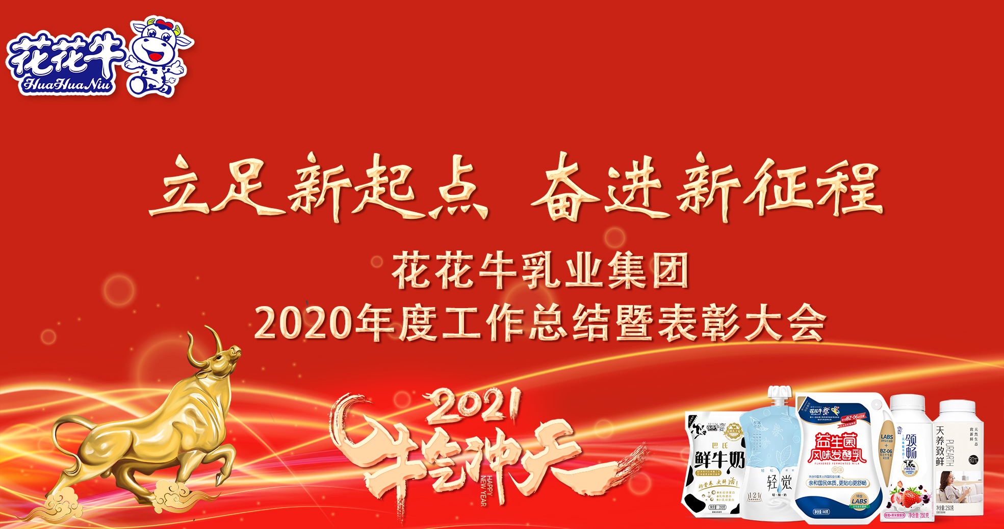 立足新起點 奮進新征程 | 花花牛乳業集團工作總結暨表彰大會隆重召開 立足新起點 奮進新征程 | 花花牛乳業集團工作總結暨表彰大會隆重召開