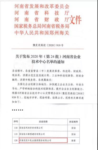喜報 | 河南花花牛乳業(yè)集團企業(yè)技術(shù)中心被認定為 河南省企業(yè)技術(shù)中心 喜報 | 河南花花牛乳業(yè)集團企業(yè)技術(shù)中心被認定為 河南省企業(yè)技術(shù)中心