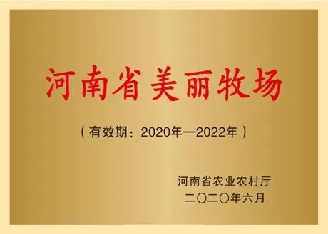 榮譽 | 2019年度河南省美麗牧場名單新鮮出爐 花花牛乳業集團旗下六個牧場榜上有名 榮譽 | 2019年度河南省美麗牧場名單新鮮出爐 花花牛乳業集團旗下六個牧場榜上有名