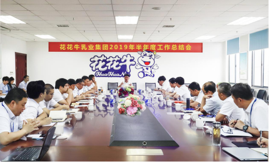 樹立信心、積蓄力量、厚積薄發、共享成果—花花牛乳業集團召開2019年半年度工作總結會