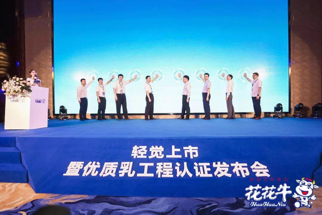 花花牛輕覺上市暨優(yōu)質(zhì)乳工程認證發(fā)布會,盛大啟幕! 花花牛輕覺上市暨優(yōu)質(zhì)乳工程認證發(fā)布會,盛大啟幕!