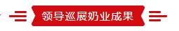 致敬祖國70華誕 |花花牛亮相第十屆中國奶業(yè)大會 致敬祖國70華誕 |花花牛亮相第十屆中國奶業(yè)大會