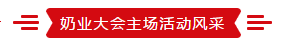 致敬祖國70華誕 |花花牛亮相第十屆中國奶業(yè)大會 致敬祖國70華誕 |花花牛亮相第十屆中國奶業(yè)大會