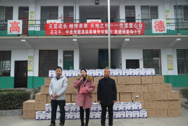 花花牛精準扶貧暖冬公益行走進登封市劉家溝 花花牛精準扶貧暖冬公益行走進登封市劉家溝