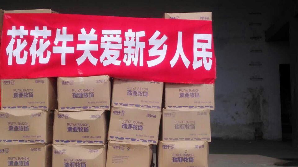 花花牛愛心在行動，關(guān)愛新鄉(xiāng)受災(zāi)人民