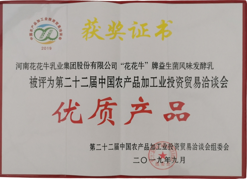 第22屆中國農(nóng)產(chǎn)品加工業(yè)投資貿(mào)易洽談會優(yōu)質產(chǎn)品