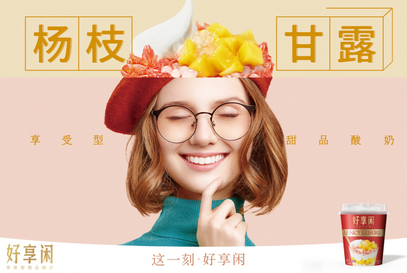 好享閑”甜品時(shí)刻，享受酸奶新風(fēng)尚