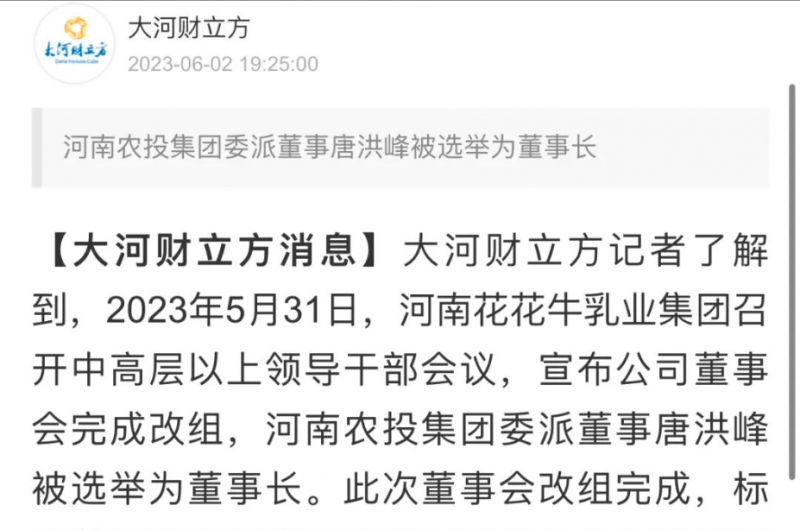 國(guó)資控股花花牛乳業(yè)集團(tuán)，擔(dān)當(dāng)河南振興排頭兵