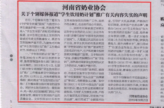 河南市場(chǎng)監(jiān)管周報(bào)|河南省奶業(yè)協(xié)會(huì)關(guān)于個(gè)別媒體報(bào)道“學(xué)生飲用奶計(jì)劃”推廣有關(guān)失實(shí)的聲明！