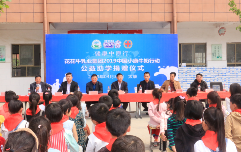 花花牛2019年中國小康牛奶行動首場公益助學捐贈儀式在（河南·太康）轉樓鎮(zhèn)軒莊小學舉行