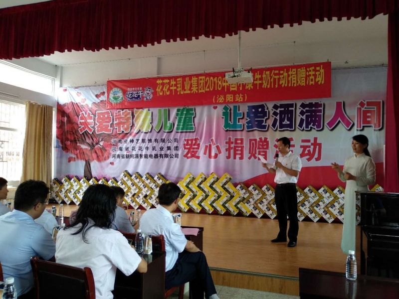 “關(guān)愛特殊兒童，讓愛灑滿人間—花花牛乳業(yè)集團(tuán)2018中國(guó)小康牛奶行動(dòng)” 公益助學(xué)泌陽捐贈(zèng)儀式