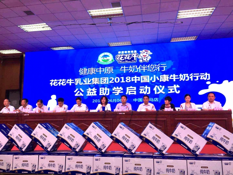 “健康中原，牛奶伴您行——花花牛乳業(yè)集團(tuán)2018中國(guó)小康牛奶行動(dòng)” 公益助學(xué)啟動(dòng)儀式隆重舉行