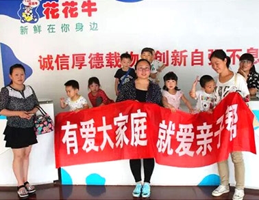 歡慶六一，花花牛舉辦“親子幫”活動(dòng)