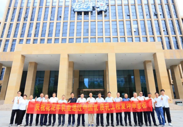 品質(zhì)堅(jiān)守 榮耀綻放——熱烈祝賀河南花花牛乳業(yè)集團(tuán)成功通過“國家優(yōu)質(zhì)乳工程”第二次復(fù)評(píng)審驗(yàn)收！??！
