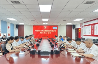 河南花花牛乳業(yè)集團召開黨委擴大會議安排部署違規(guī)吃喝專項整治工作