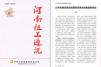 《河南組工通訊》刊發(fā)河南農(nóng)投集團(tuán)黨委書記、董事長李曉寰署名文章