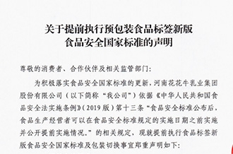 關(guān)于提前執(zhí)行預(yù)包裝食品標(biāo)簽新版食品安全國(guó)家標(biāo)準(zhǔn)的聲明